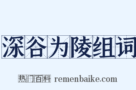 深谷为陵组词是什么意思的图片